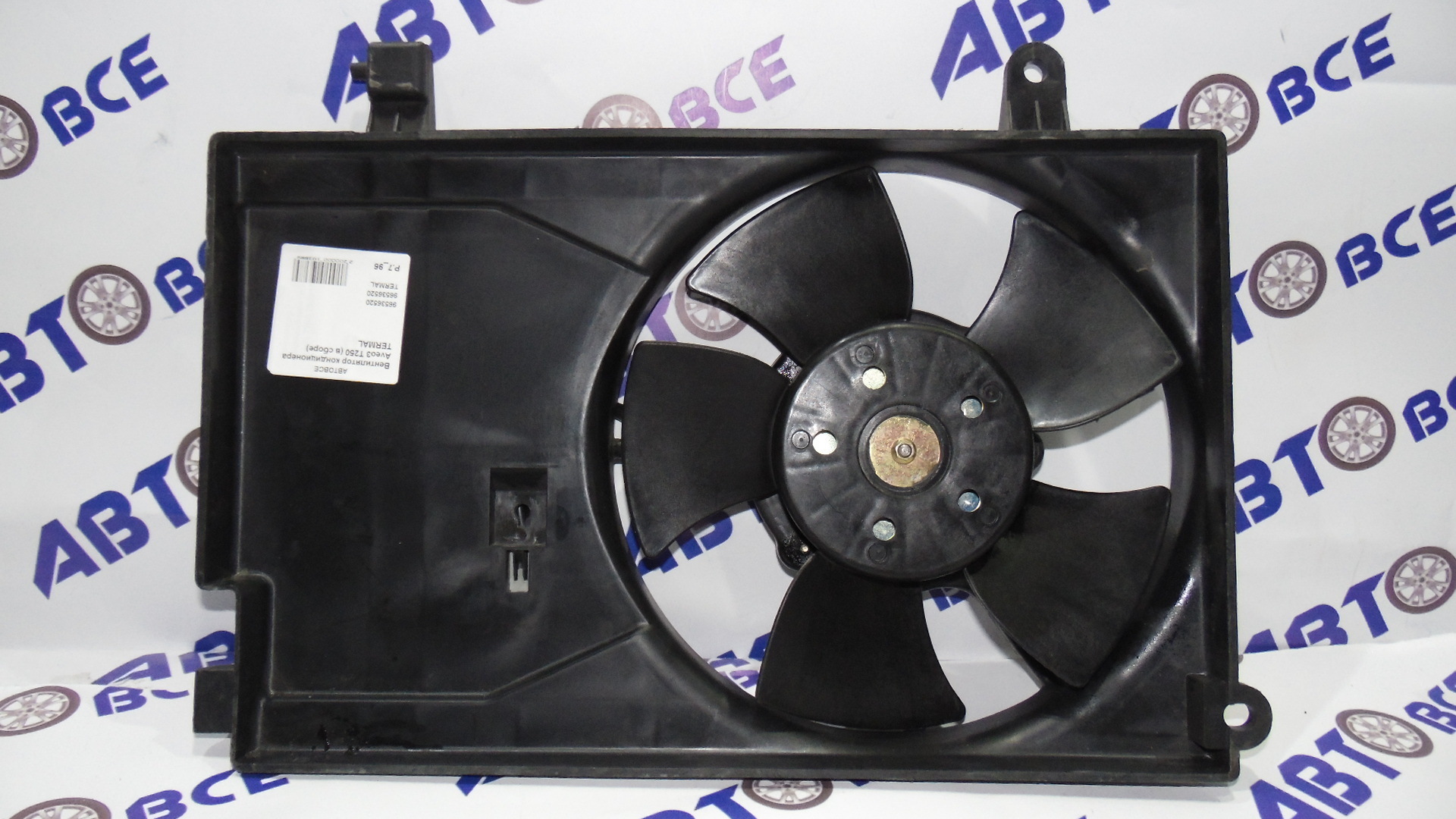 Вентилятор кондиционера Aveo3 T250  (с диффузором) TERMAL